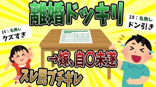 【2ch修羅場スレ】誕生日にサプライズで離婚ドッキリしたら嫁が自〇未遂した   【後悔】