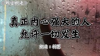 散文朗读《真正内心强大的人，允许一切发生》