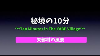 秘境の10分・矢部村の風景