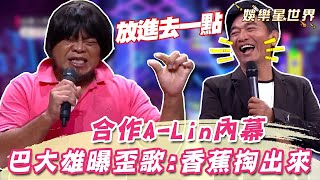 巴大雄歪歌喊「香蕉掏出來」！神曲《放進去一下下》合作A-Lin內幕曝光｜綜藝大熱門｜三立娛樂星聞