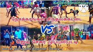 #கபாடிதமிழன்|ROUND-3|ஜெயசேகர் முப்புலிவெட்டி VS நேசக்கரங்கள் சிந்தலக்கடை|கச்சேரிதளவாய்புரம் 💥🔥