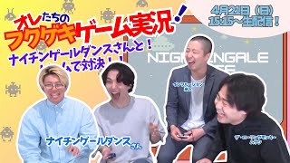 【生配信】【オレたちのフクゲキゲーム実況！】ナイチンゲールダンスさんをお迎えしてゲーム対決！！