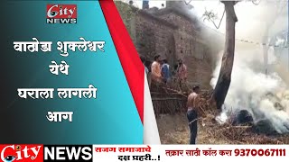 वाठोडा शुक्लेश्वर येथे घराला लागली आग, किरकोळ साहित्य जळून खाक #CITYNEWS_AMRAVATI