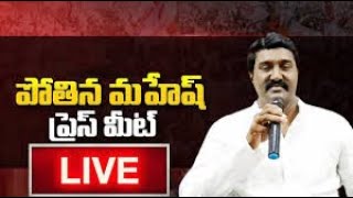 Pothina Mahesh Press Meet | LIVE | పోతిన మహేష్ ప్రెస్ మీట్