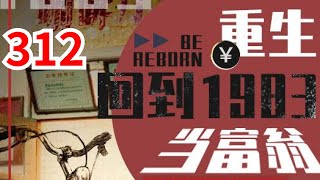 《重生：回到1983当富翁》第312集：上市总裁周于峰意外重生到1983年，看着楚楚可怜的娇妻，失去父母的弟妹，周于峰决定在这里创造属于他的时代！#都市#逆袭