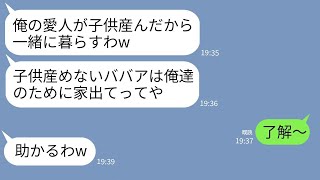 【LINE】海外出張中の夫から突然離婚宣告「現地の愛人が子供産んだw俺たちで住むからお前はその家出てけ」私「了解〜」→翌日、帰宅した旦那と愛人が絶望することにwww