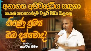 අනාගත අභිවෘද්ධිය සඳහා නැකත් පොරොන්දම් වලට වඩා බලගතු කිතුණු ක්‍රමය ඔබ දන්නවාද? - Prof. Anton Meemana