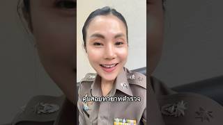 #คุมสอบ #ทายาทตำรวจ #กองการสอบ #สํานักงานตํารวจแห่งชาติ #ตำรวจหญิง #policeofficer #police