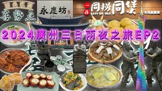 【豬蛙‧遊】 2024廣州三日兩夜之旅EP2 ｜ 中國 廣州 喜勢點 茶樓 飲茶 沙翁 永慶坊 李小龍 一喜同撈同煲 榴槤雞煲 牛雜煲 廣州塔 小蠻腰 吃喝玩樂 行街 旅行 自由行