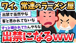 【2ch面白いスレ】ワイ、超行きつけのラーメン屋で痛恨の出禁にｗｗ←理由が悲しすぎるｗｗｗ