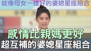 【精華版】感情比親媽更好？超互補的婆媳星座組合！