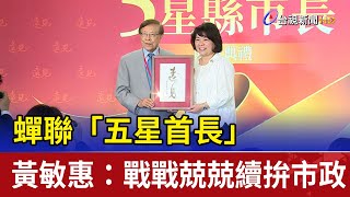 蟬聯「五星首長」 黃敏惠：戰戰兢兢續拚市政