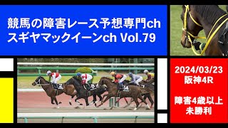 【競馬の障害レース予想】2024年3月23日 阪神4R 障害4歳以上未勝利