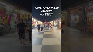 Dongdamen Night Market 東大門夜市