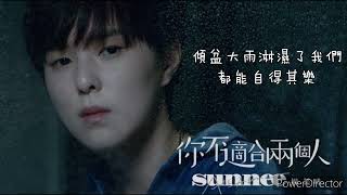 sunnee楊芸晴 你不適合兩個人 歌詞