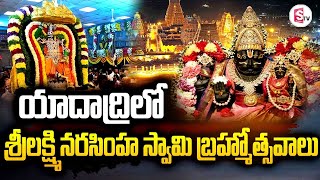 Yadadri Brahmotsavam 2024 | Yadadri Sri lakshmi Narasimha Swamy Brahmotsavam | sumanTV