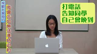 高師資源教室_社會技巧訓練_校園篇_「我會告知無法準時赴約」(正確版)