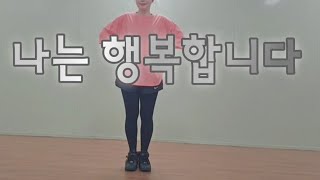 나는 행복합니다| 건강체조|시니어체조| 실버체조|  율동체조