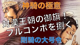 【三国志大戦】剛騎神騎の極意　vs　漢王朝の御旗【らいとん】騎馬単