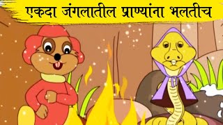 एकदा जंगलातील प्राण्यांना भलतीच थंडी भरली - मराठी बालगीते-Ekda Jungalatil Pranyana-Popular HD Rhymes