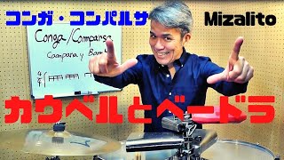 Conga/Comparsa　Campana y Bombo　カウベルとベードラ