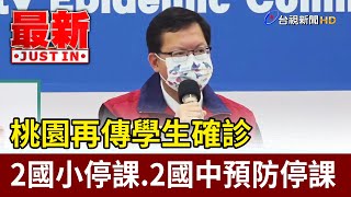 桃園再傳學生確診  2國小停課14天 2國中預防停課1天【最新快訊】