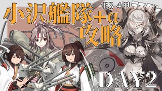 【艦これ】E3-4甲ラスダン 小沢艦隊＋αで攻略！いくぞおおおおおお DAY2夜の部