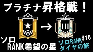 【R6s】ついにプラチナ昇格戦！ソロRANKでダイヤを目指す旅#16【野良連合】