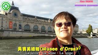 201910法國之旅-12.塞納河遊船(Cruises And Tours On The Seine)【配樂：塞納河(The Seine) By Vanessa Paradis】