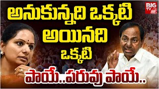 పాయే..పరువు పాయే..| BIG Shock To Kavitha | KCR | BRS | BIG TV