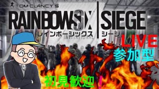 ［R6S]楽しくレインボーシックスシージ参加型初見さん大歓迎！！！