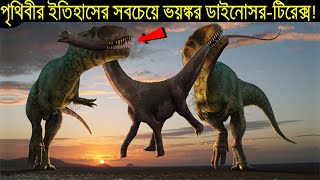 পৃথিবীর ইতিহাসের সবচেয়ে ভয়ঙ্কর ডাইনোসর T-Rex || Worlds Most Dangerous Dinosaur T-Rex || T-Rex Bangla