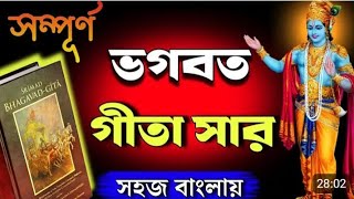 ভগবত গীতা সার কথা | Shrimad Bhagwat Geeta | #bhagwatgeeta #krishna #bani #viralvideo