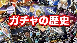 【DFFOO】DFFOOガチャの歴史　次のEX武器が増えるのはゴルベーザイベントなのか？