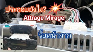 วิธีถอดหน้ากากวิทยุ​ Mirage​ Attrage​