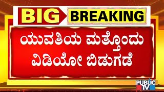 ನಾನು ಡಿಕೆ ಶಿವಕುಮಾರ್ ಮನೆ ಹತ್ರ ಹೋಗ್ತೀನಿ ಅಂತ ಹೇಳಿದ್ದು ನಿಜ; ಸಿಡಿ ಲೇಡಿ |CD Case | CD Lady | DK Shivakumar