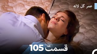 عمر گل لاله دوبله فارسی - قسمت 105