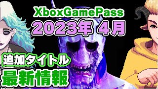 Xbox ゲームパス 4月 追加タイトル最新情報！【2023】【XboxGamePass】【XboxSeriesX / XboxSeriesS】