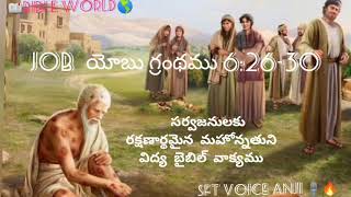 📖#BIBLE W🌍RLD# సర్వజనులకు రక్షణార్థమైన మహోన్నతుని విద్య బైబిల్ వాక్యముయోబు6:26-30SFT స్వరాలు అంజి🎙️🔥