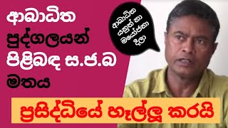 ආබාධිත පුද්ගලයන් හෑල්ලූවට ලක් කල ස.ජ.බ මන්ත්‍රී| #2024