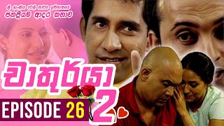 Chathurya 2 ( චාතුර්යා 2 ) | Episode 26 | 2023-08-28 | Sinhala Romantic Teledrama