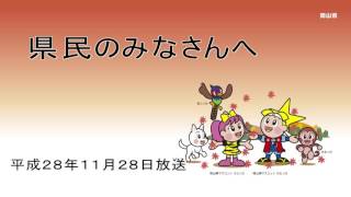 県民のみなさんへ（11月28日放送）