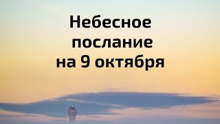 Небесное послание на 9 октября. Великая сила.