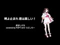 【試作】時よ止まれ 君は美しい！【popy】