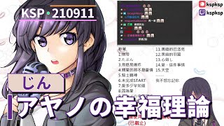 【KSP歌回精華】じん｜アヤノの幸福理論＃20210911