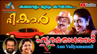 Kamaladalam Moodum Koumaram.. 🎤 K J Yesudas \u0026 K S Chithra ( The Car ) [ 1997 ]  അനു വലിയമണ്ണിൽ