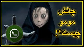 چالش مومو چیست!؟