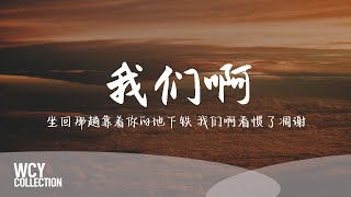 三块木头 - 我们啊 [坐回那趟靠着你的地下铁 我们啊看惯了凋谢] 【動態歌詞/pīn yīn gē cí】