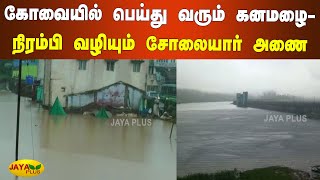 கோவையில் பெய்து வரும் கனமழை-நிரம்பி வழியும் சோலையார் அணை | Heavy Rainfall | Valparai | Sholayar Dam