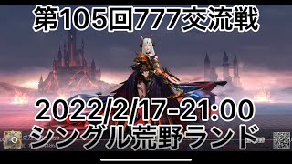 【荒野行動】第105回777交流戦